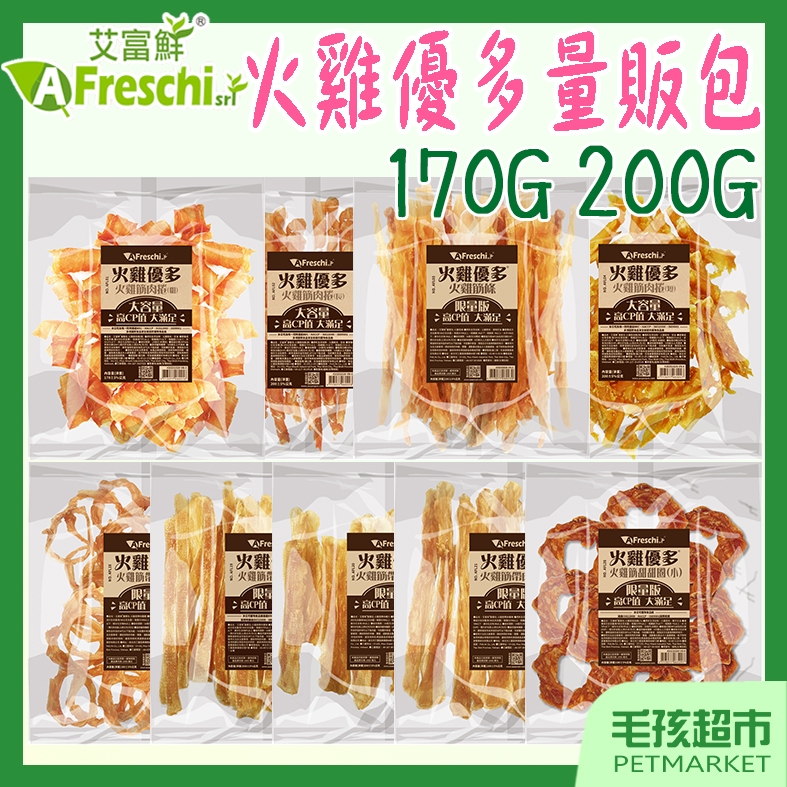 【A Freschi艾富鮮】火雞優多 量販包 火雞筋 耐咬零食 天然零食 大包裝 火雞優多－毛孩超市 | 蝦皮購物