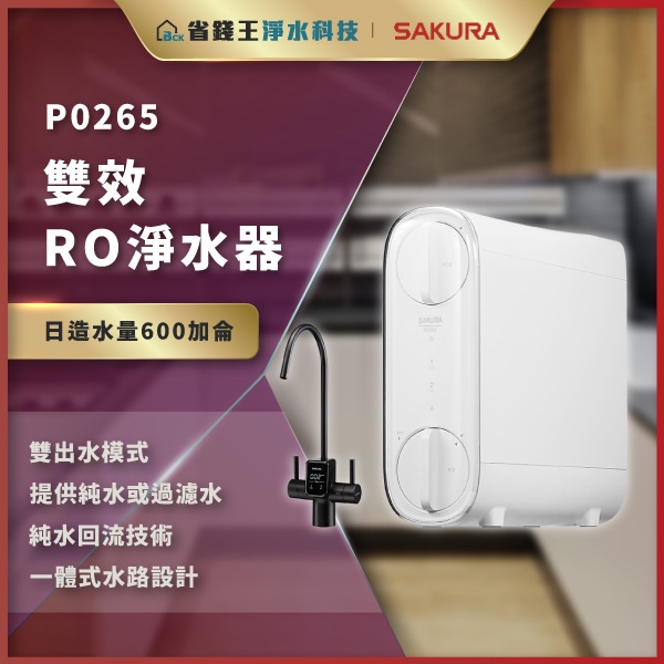【省錢王】【下單折最低價】SAKURA 櫻花牌 P0265 P-0265 雙效RO淨水器 | 蝦皮購物