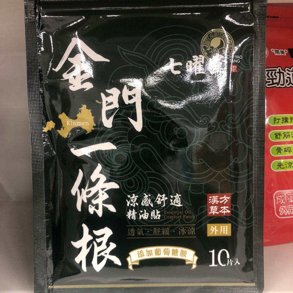 實體藥局★天天出貨★現貨 七曜堂 金門一條根涼感舒適精油貼(2005254) | 蝦皮購物