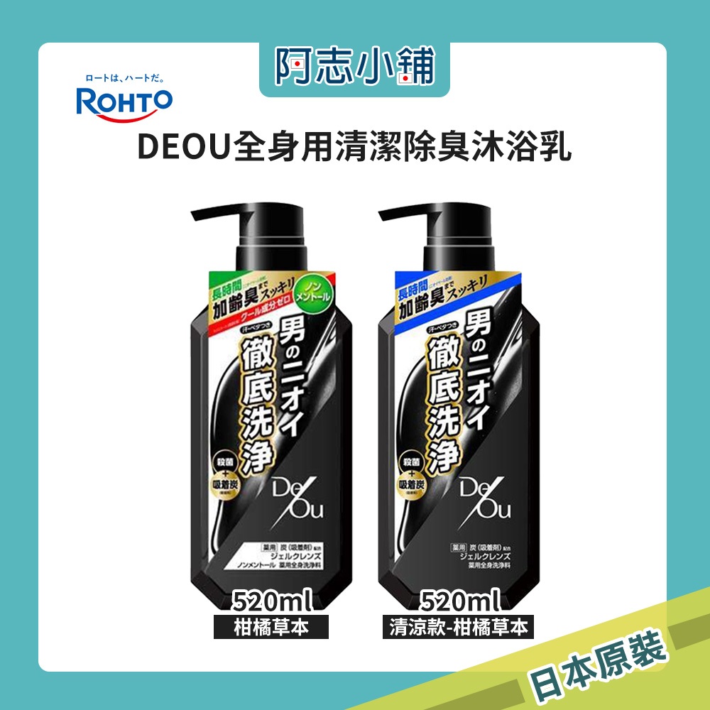 日本 樂敦 DEOU 全身用 清潔除臭 沐浴乳 柑橘草本香 520ml 清涼 保濕 潔淨 清潔身體 阿志小舖 | 蝦皮購物