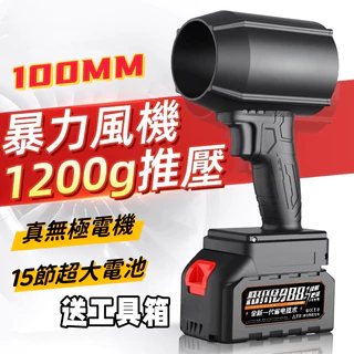 小不記-隔日達【發票保固】暴力吹風機👍渦輪風機 牧田18V通用 鼓風機 吹葉機 吹塵器 工業鼓風機 吹塵機 吹風機除塵機