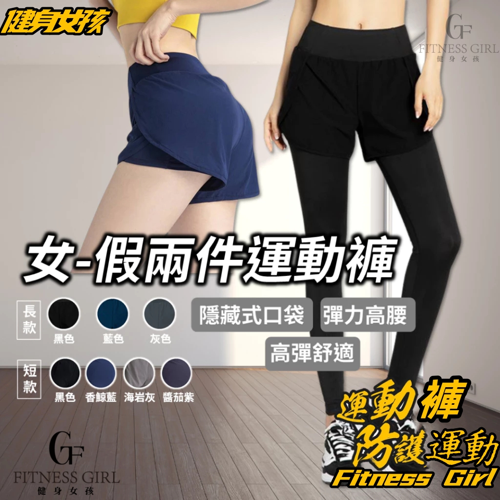 健身女孩 假兩件運動褲 運動褲女 瑜珈褲 假兩件壓力褲 防走光運動短褲 速乾短褲 防走光 運動短褲 瑜珈褲假兩件 | 蝦皮購物