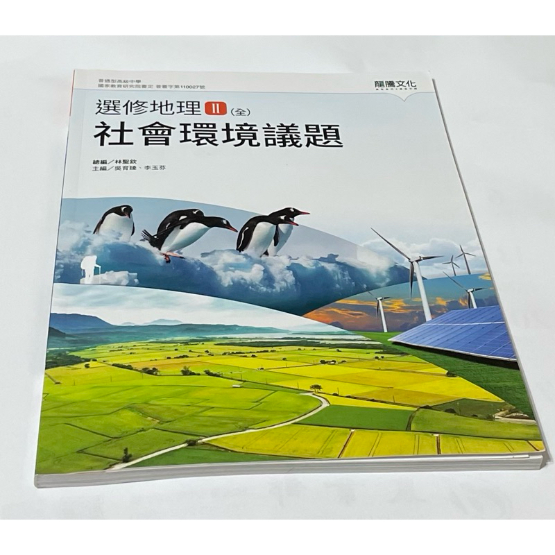 108課綱高中課本龍騰版地理第二、三冊選修地理第二冊| 蝦皮購物