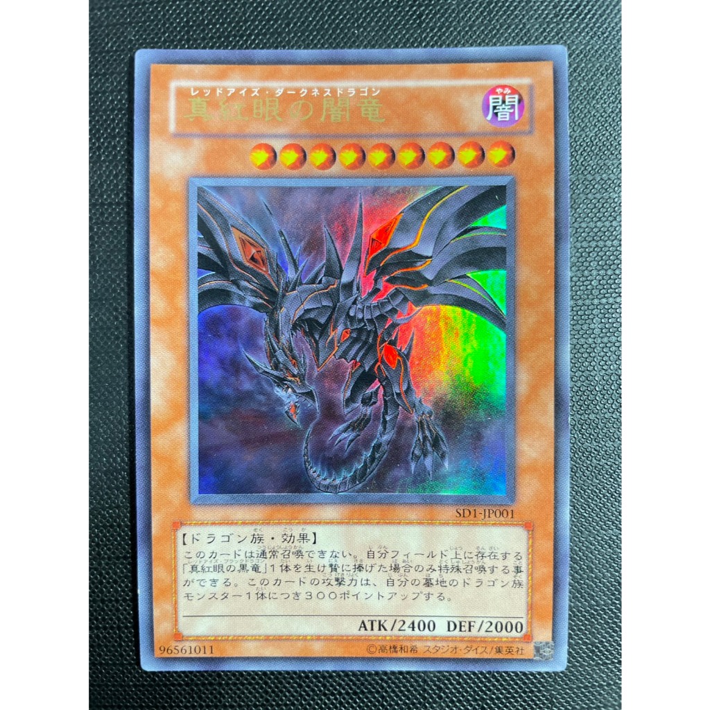 售350元】遊戲王SD1-JP001 金字亮面真紅眼闇龍真紅眼暗龍真紅眼黑龍