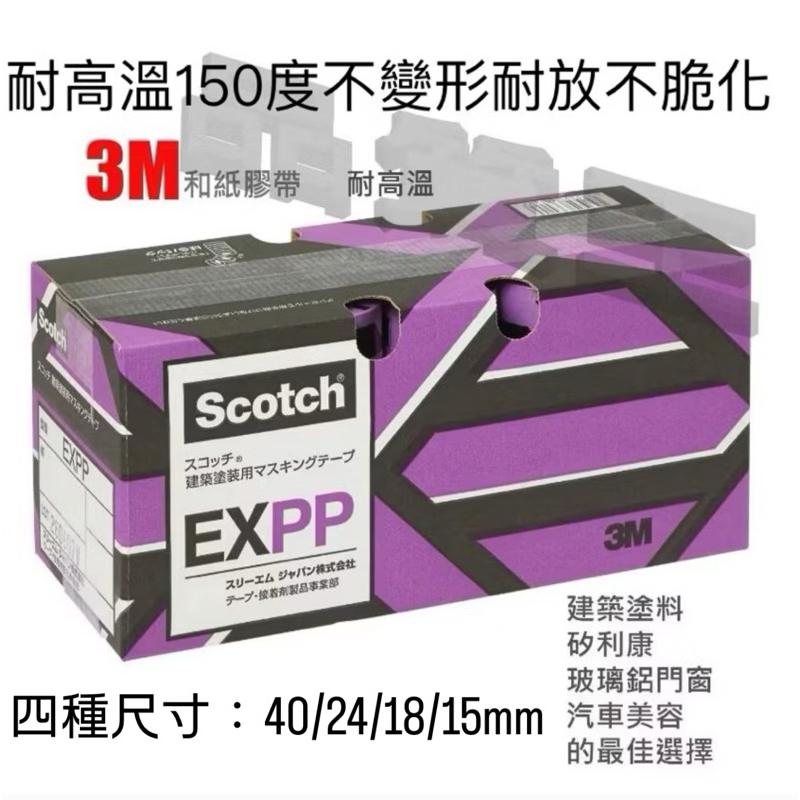 3M EXPP 15、18、24、40mm 外牆工程 汽車美容 和紙遮蔽膠帶 矽利康工程 玻璃 建築塗料 油漆工程 | 蝦皮購物
