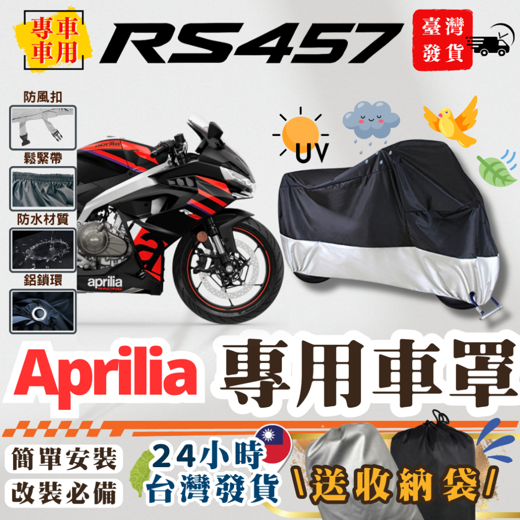 現場防塵 台灣24H出貨】 Aprilia RS457 457 車罩加厚機車車罩防塵套機車罩防雨罩