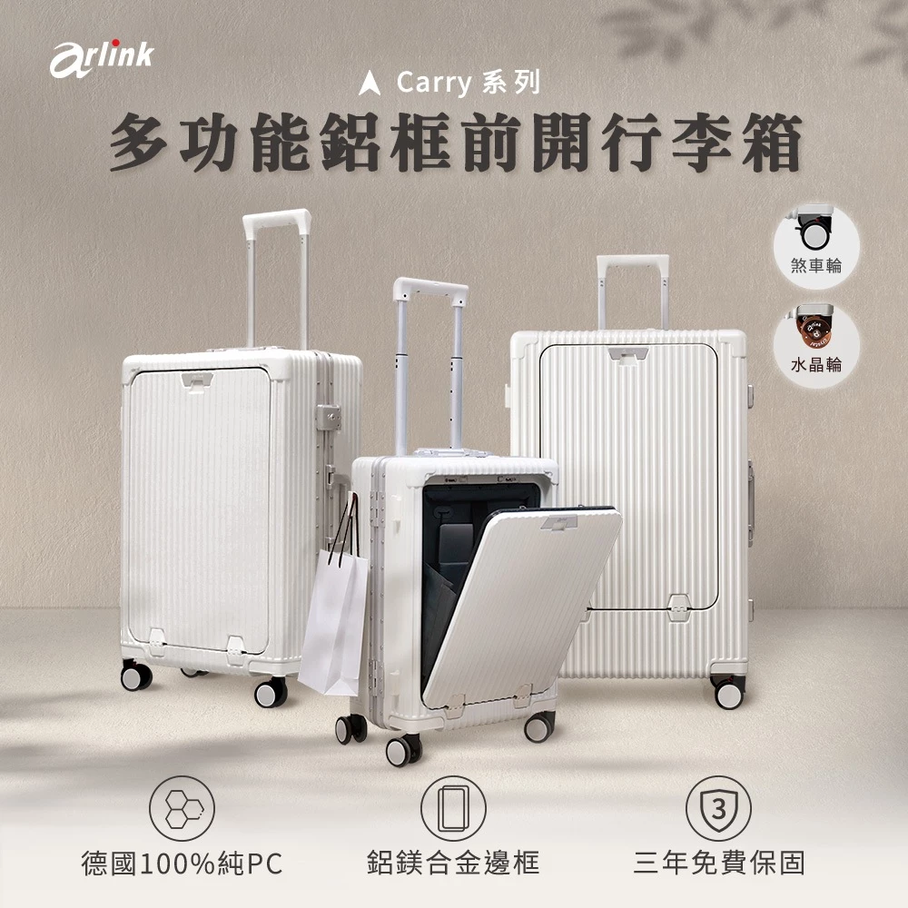 【Arlink】Carry系列 多功能前開獨立款20/24/26/28/30吋 純PC 行李箱 官方直送 登機箱