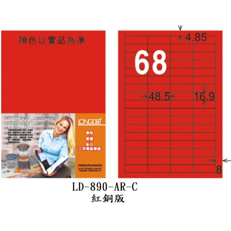 龍德 LD-890-AR-C A4 電腦標籤 紅銅版 68格 雷射 影印 標籤 貼紙 LONGDER | 蝦皮購物