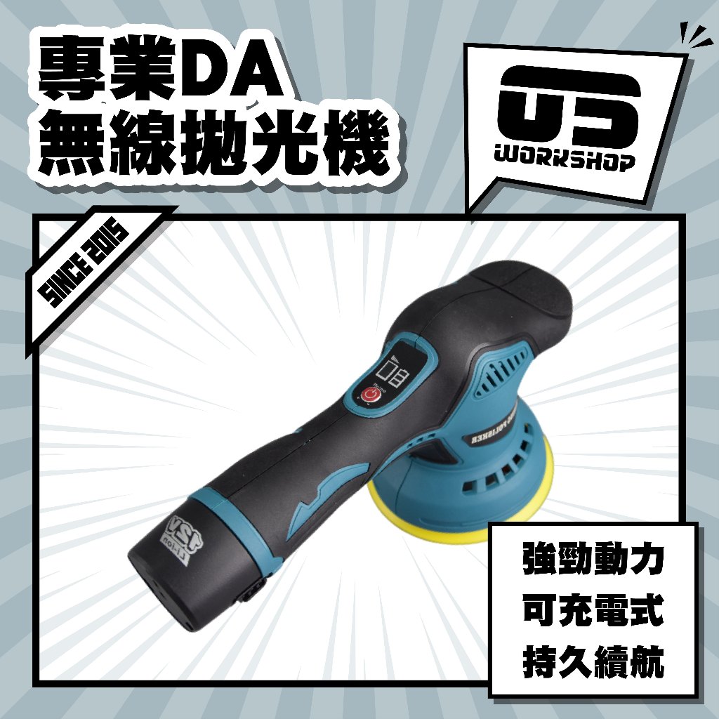專業DA無線拋光機 車美容 DA機 專業美容 打蠟 打蠟機 拋光 拋光機 電動拋光機 電動打蠟機【零伍工坊】 | 蝦皮購物