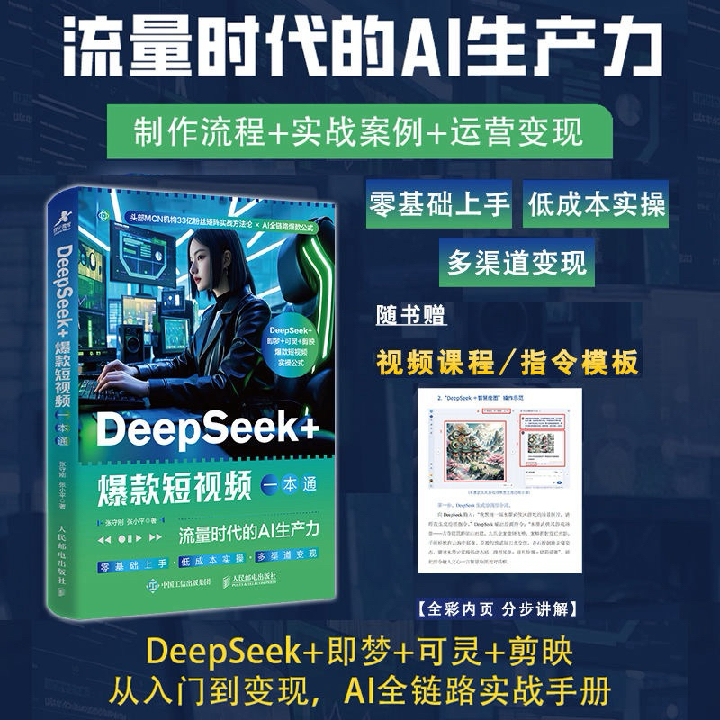 (台灣出貨）DeepSeek+爆款短視頻一本通:流量時代的AI生產力運營變現手冊指南deepseek | 蝦皮購物