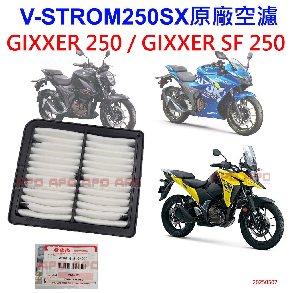 APO~F4-32~正V-STROM250SX空濾/GIXXER250SF空濾/GSX250空濾