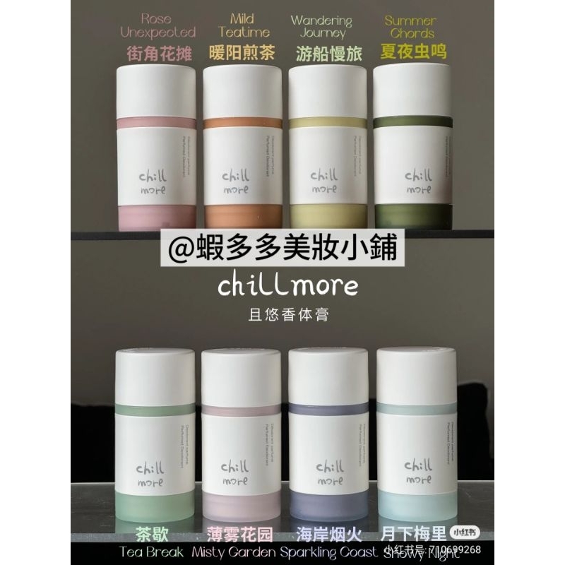 新味道😍chillmore香體膏 chillmore香膏 chillmore止汗膏 固體香膏 男女腋下香氛持久留香 | 蝦皮購物