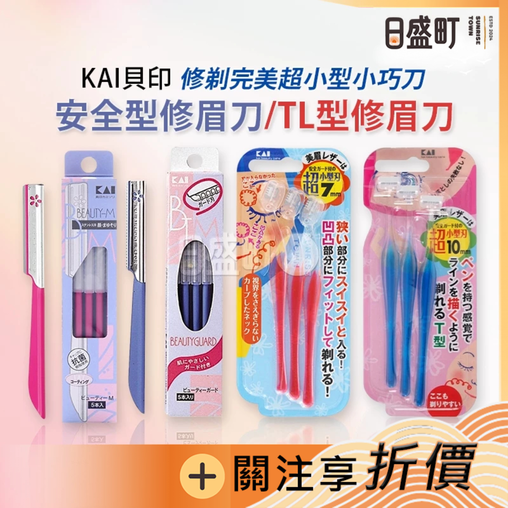 日本貝印修眉刀 KAI安全修眉刀 新手剃眉刀初學者修眉刀 專業眉毛刀除毛刀拋棄式 不鏽鋼眉刀 5入/3入原裝進口 日盛町 | 蝦皮購物