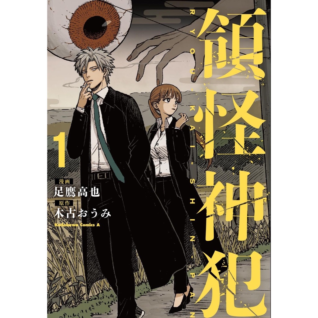 《月陽》領怪神犯 (1) 漫畫：足鷹高也 原作：木古おうみ 角川 | 蝦皮購物
