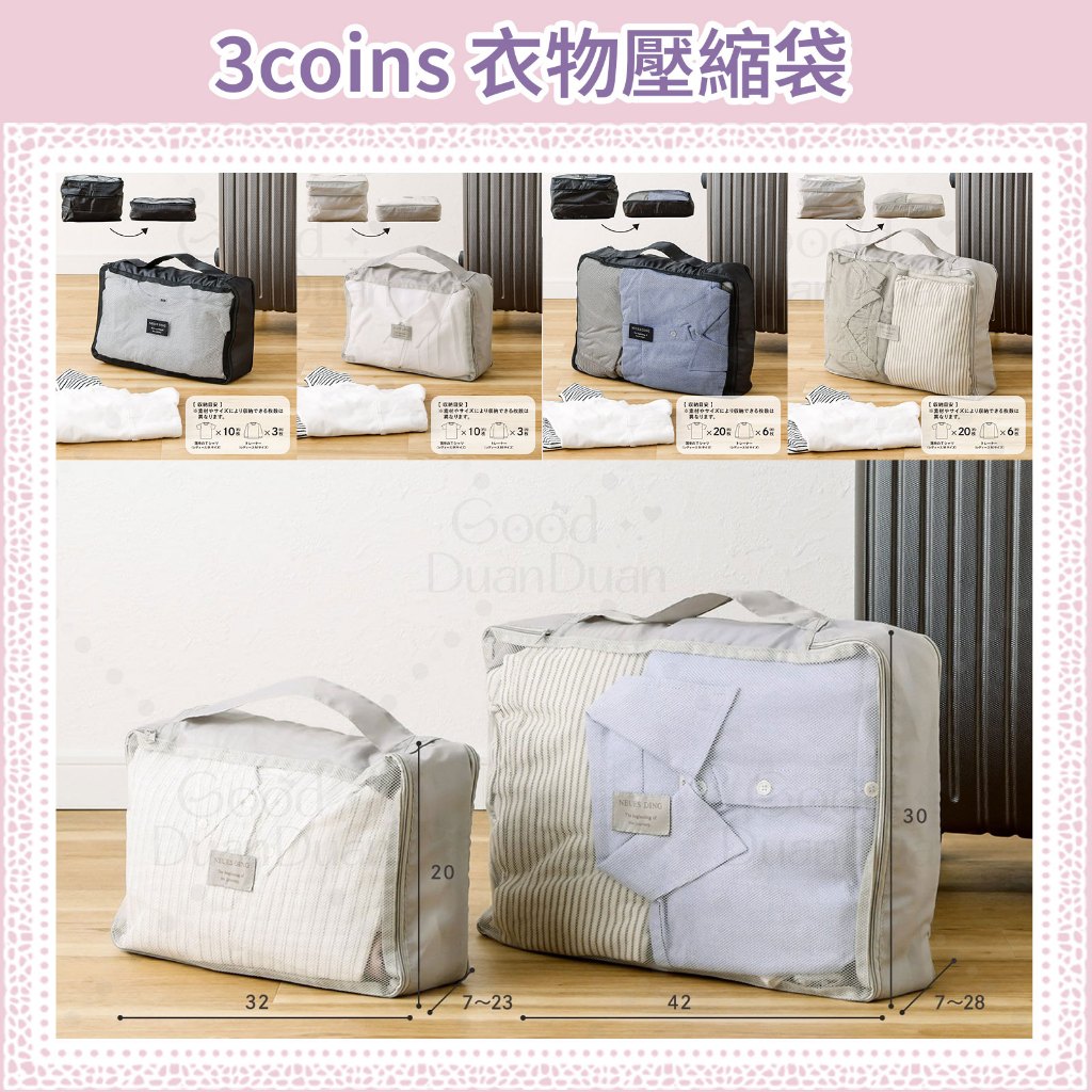 日本 3coins 衣物壓縮袋 衣物收納袋 行李壓縮 空間達 …