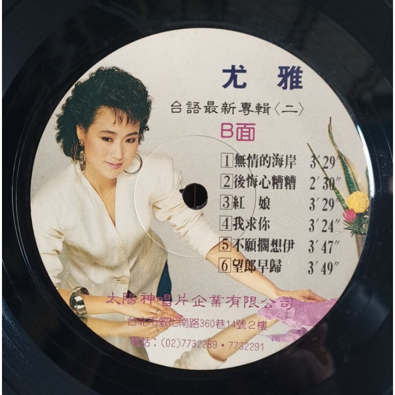 太陽神黑膠唱片尤雅台語最新專輯（2）尤雅---吃虧的愛情、為按怎 | 蝦皮購物