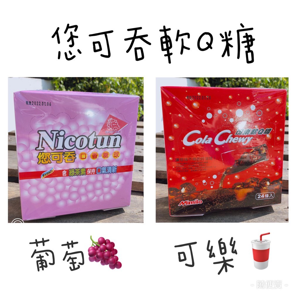 【附發票】您可吞軟Q糖 可樂 葡萄 軟Q糖20g 小包張 免運費 很好吃 回憶童年 復古 回到小時候 古早味 | 蝦皮購物