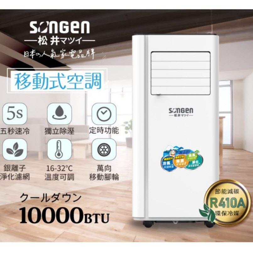 移動式冷氣 10000BTU 冷專型 除濕機 觸控螢幕 可遙控 戶外露營冷氣 LD-N365C【日本SONGEN】 | 蝦皮購物