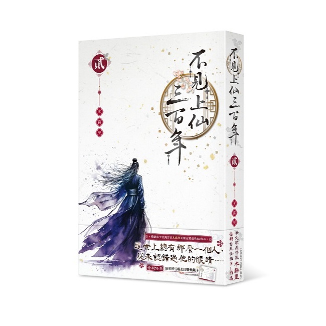 見上仙三百年（1·2）木蘇里 台湾版 不見上仙三百年（1）（2）_作者:木蘇里<啃書> | 蝦皮購物