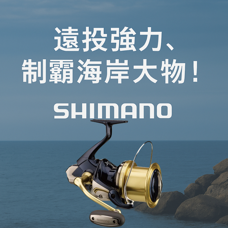 SHIMANO 14 BULL'S EYE遠投捲線器】9100/9120 大物磯釣專用｜超遠投