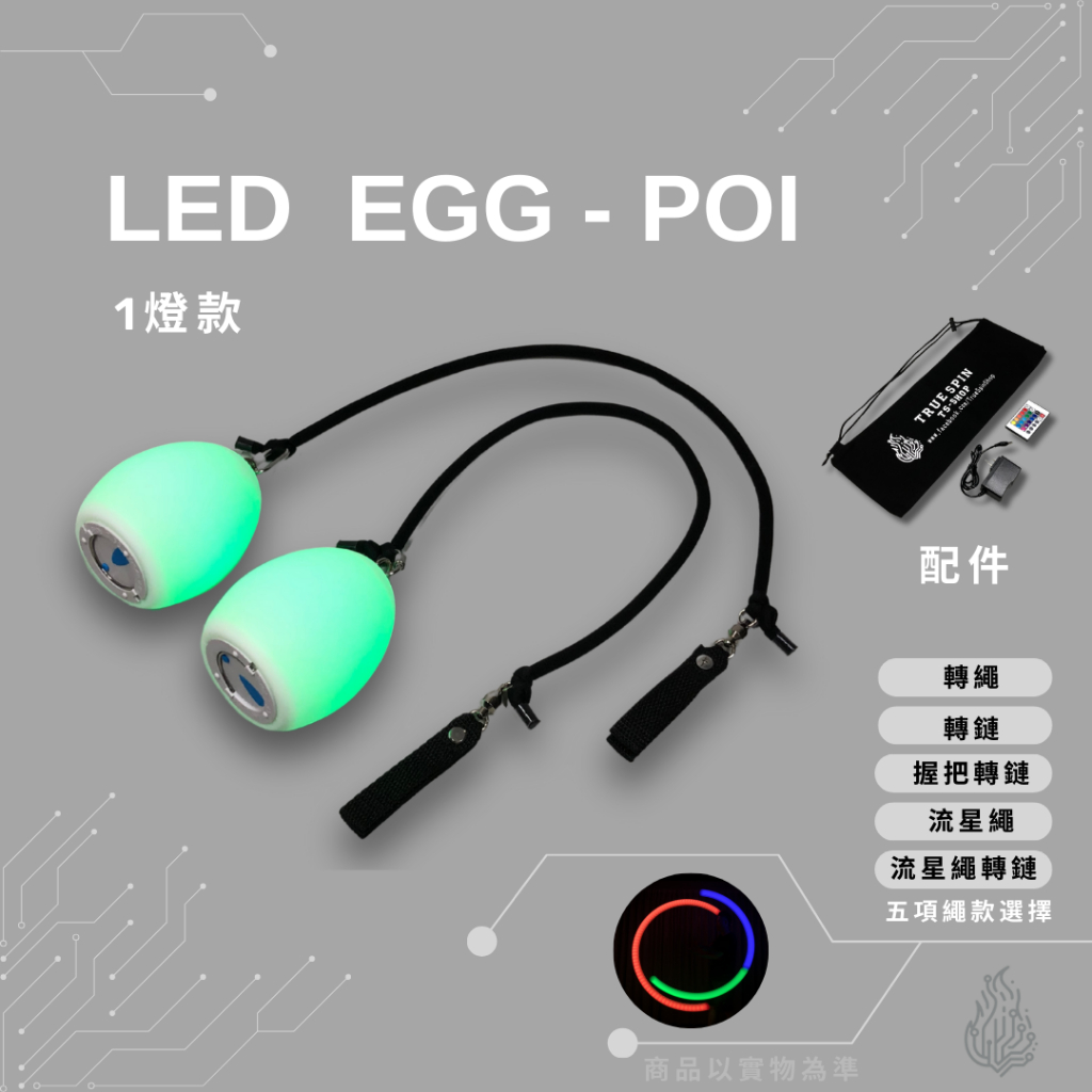 火舞 光舞 雜耍道具 發光poi LED球 火球 火流星 肚皮舞 LED Egg Poi (1燈) | 蝦皮購物