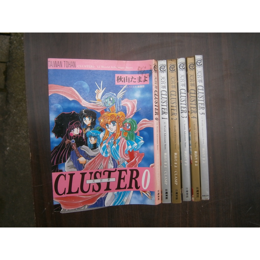 全友書店)漫畫(大本)~出租書《天宮界cluster(0~5未完)6本合售》│東販