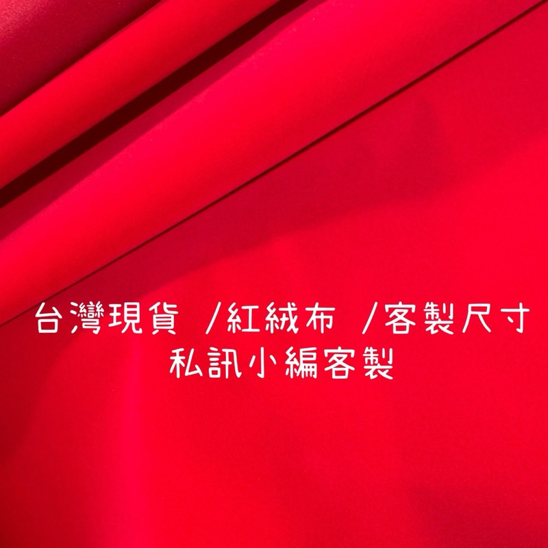 （現貨）客製尺寸紅絨布 布料 桌巾布 神明桌 | 蝦皮購物