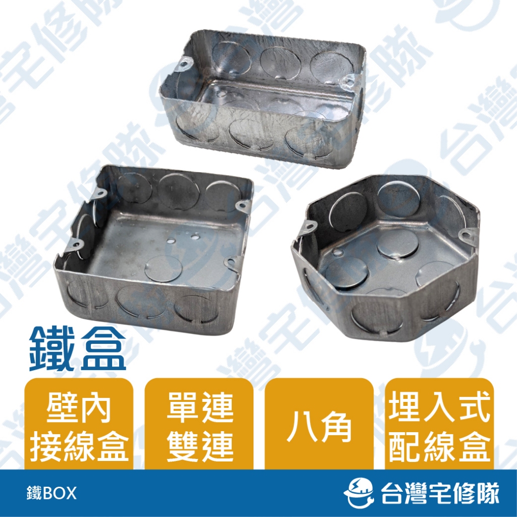 鐵盒 鐵BOX 一聯 二聯 八角盒 鐵暗盒 埋入式 開關插座用 鐵接線盒 插座盒 電線盒 預埋盒─台灣宅修隊 | 蝦皮購物