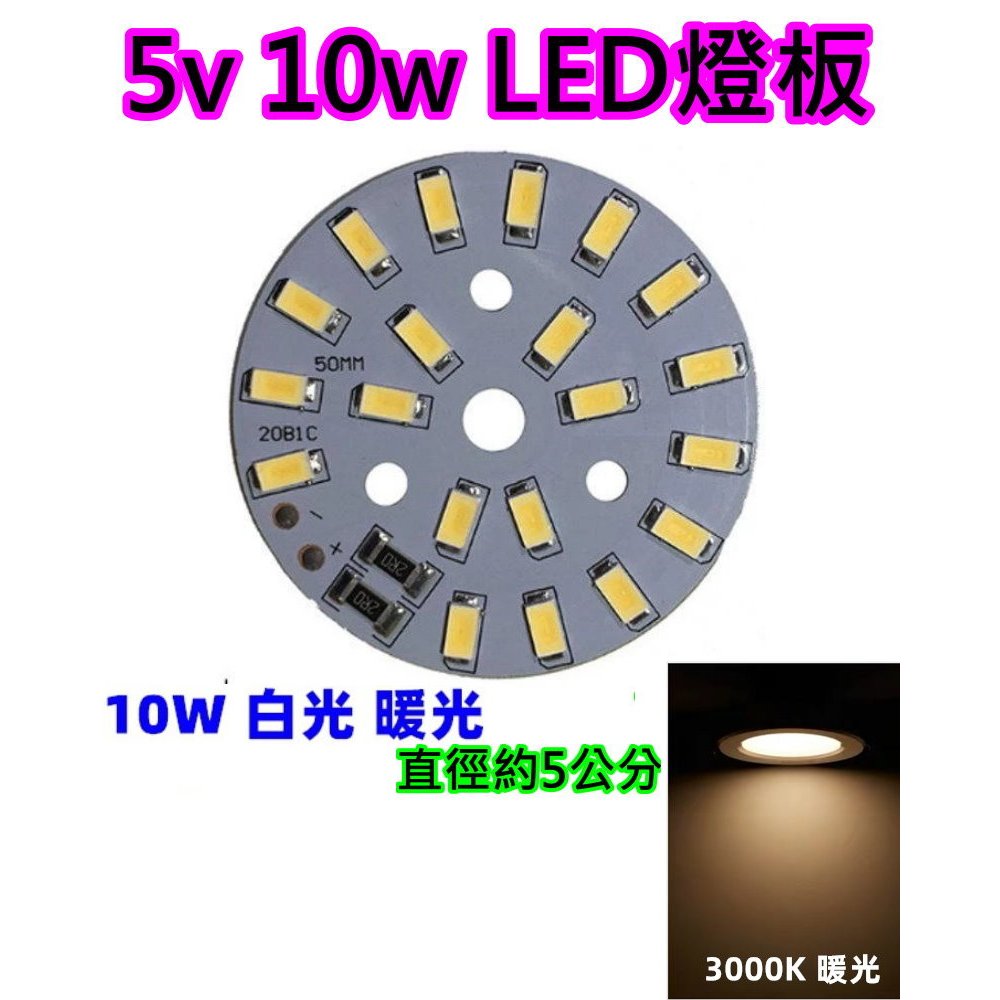 5V 10W暖光 LED燈板【沛紜小鋪】LED USB燈燈板 水晶洞照明燈板 5V LED光源板 公仔櫥櫃燈 LED燈片 | 蝦皮購物