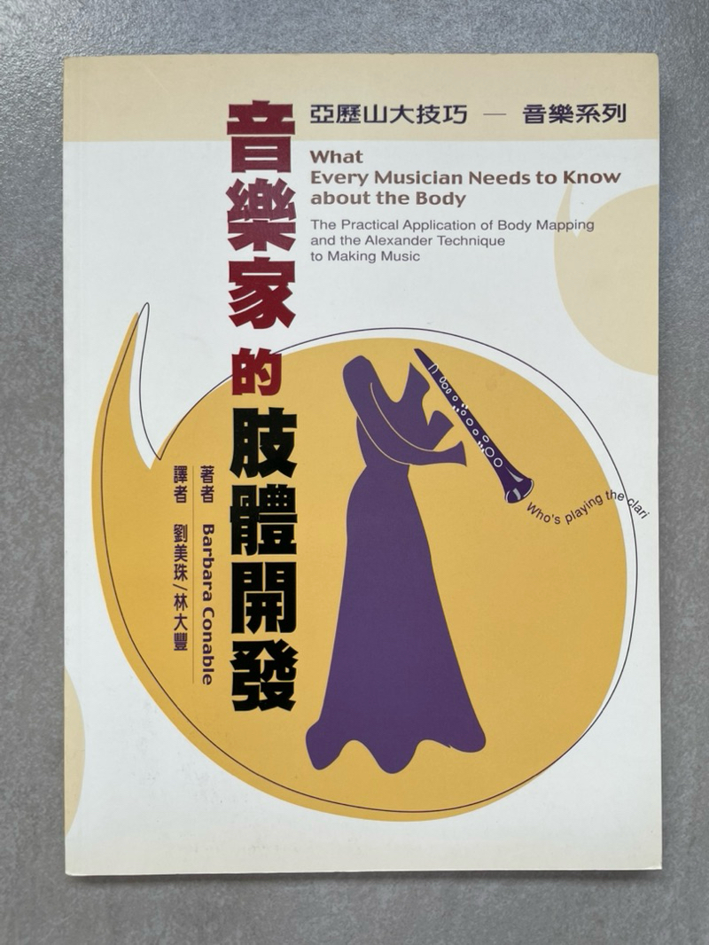 （書籍）音樂家的肢體開發（舊版）/Barbara Conable 著-劉美珠&林大豐 譯 | 蝦皮購物