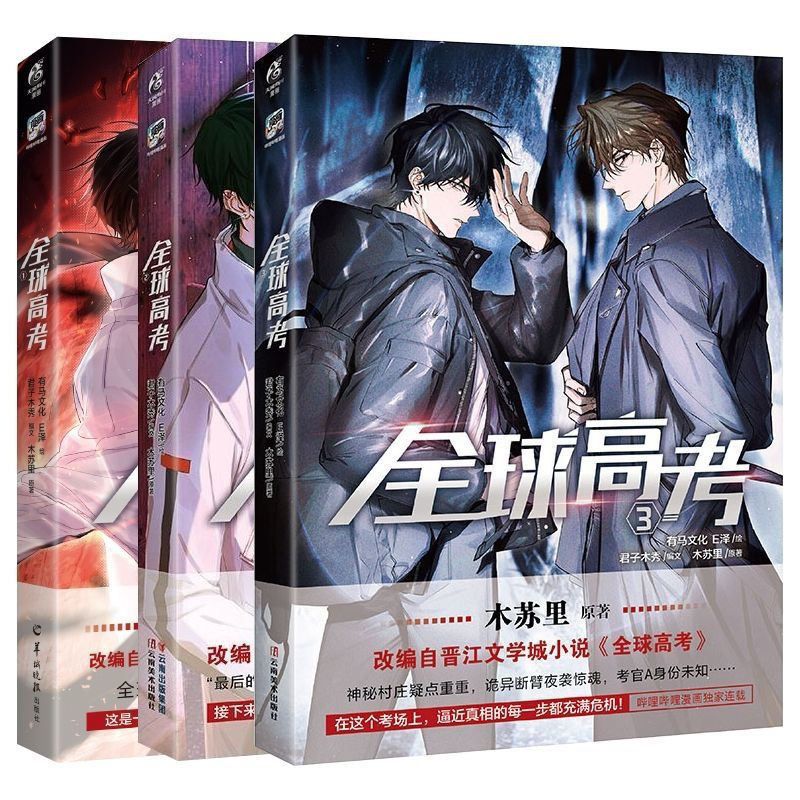 全球高考1+2+3(木蘇里原著改編自晉江文學城小說（簡體中文） | 蝦皮購物