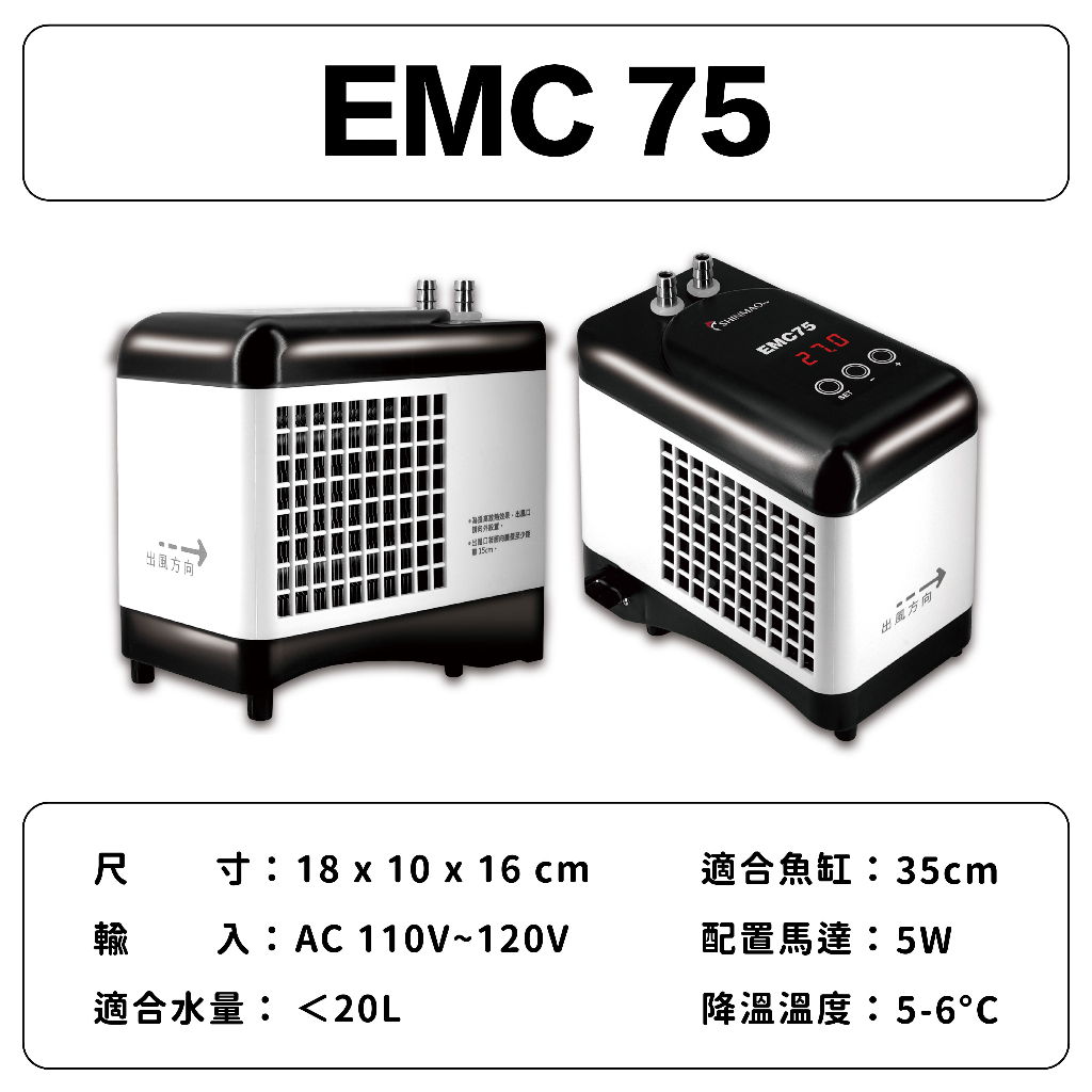 欣茂水族｜原廠直營EMC小型冷卻機降溫5-6°C 20~75L 水族冷卻器魚缸降溫