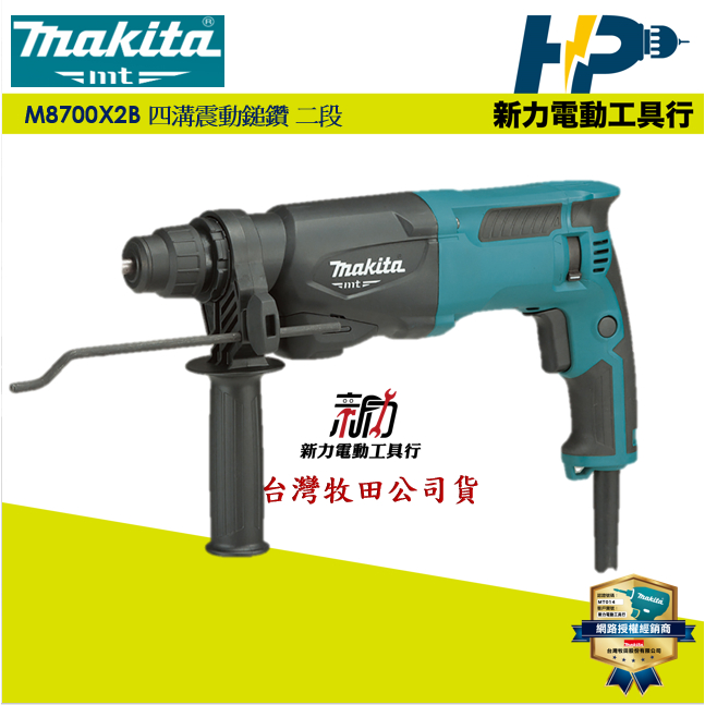 ~新力電動~牧田 MT系列 M8700X2B 二段電動鎚鑽 鎚鑽 電動鎚鑽 M8700 | 蝦皮購物