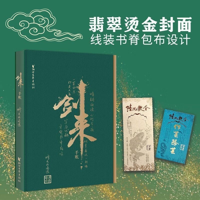 正版🔶陸沉敕令劍來手帳本烽火戲諸侯古典仙俠小說實體書週邊【贈書簽
