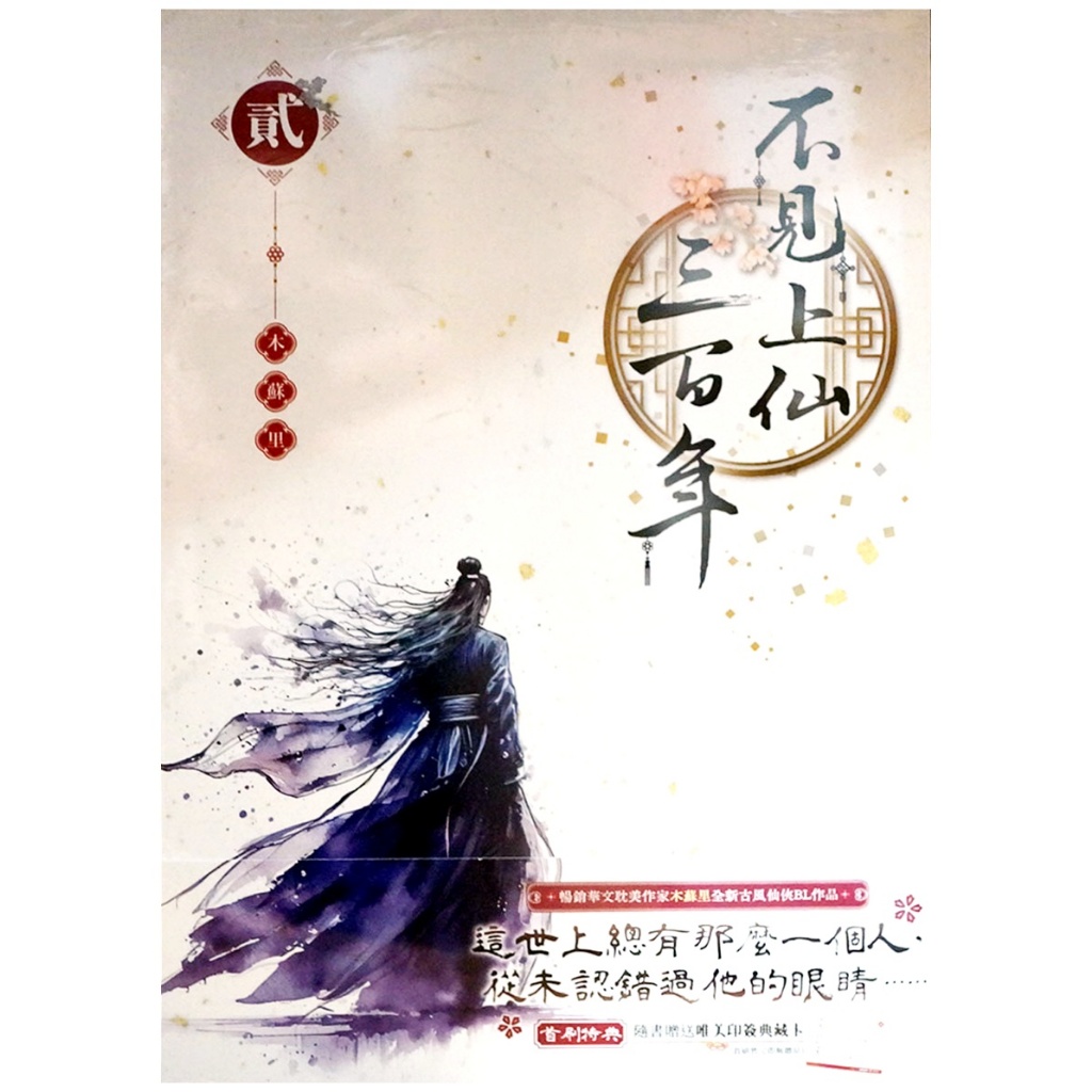Ari 　不見上仙三百年（1·2）木蘇里 台湾版 青檸書城】正版《不見上仙三百年》全兩冊+贈品木蘇里著店取1單