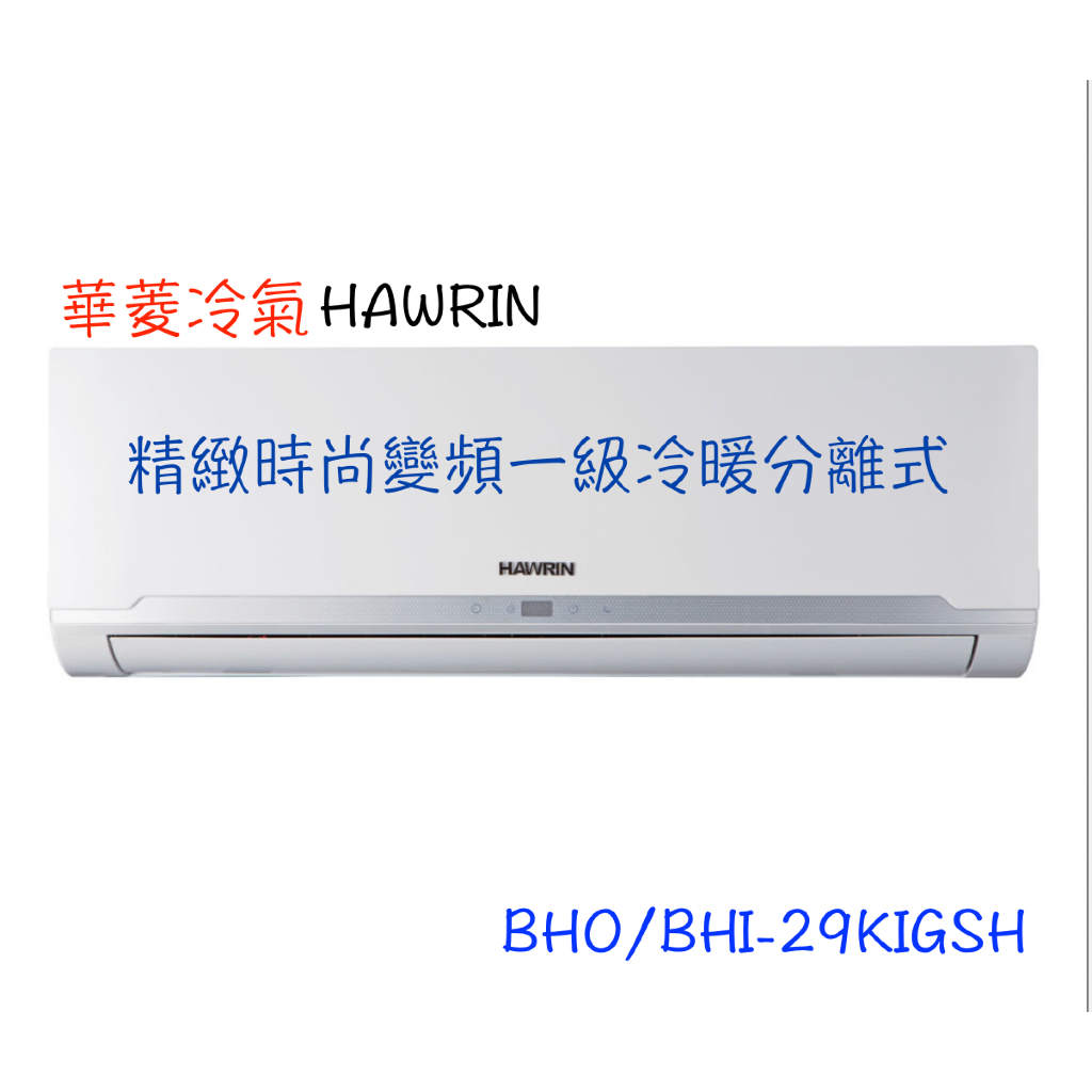 💰13800💰【HAWRIN 華菱】精緻時尚變頻冷暖分離式 - BHO/BHI-29KIGSH（全省含運） | 蝦皮購物