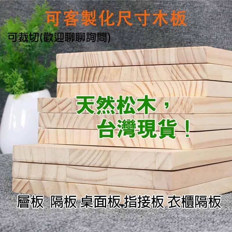 【好物俗俗賣】松木拼板 松木板 松木指接板 一字木板 實木板 松木層板 裁切木板 1.8公分厚 | 蝦皮購物