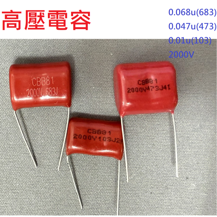 {新霖材料} 高壓電容 捕蚊燈維修 電蚊拍維修電容 高壓電融 塑膠電容 683k 103k 473k | 蝦皮購物