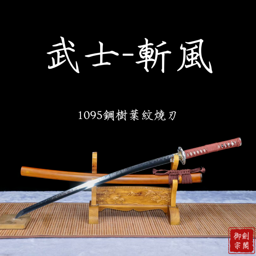 【御宗】高端精品燒刃武士刀【斬風】katana 太式 野太刀 居合打刀 中小武士刀 1095鋼燒刃 武士道收藏送禮未開刃 | 蝦皮購物