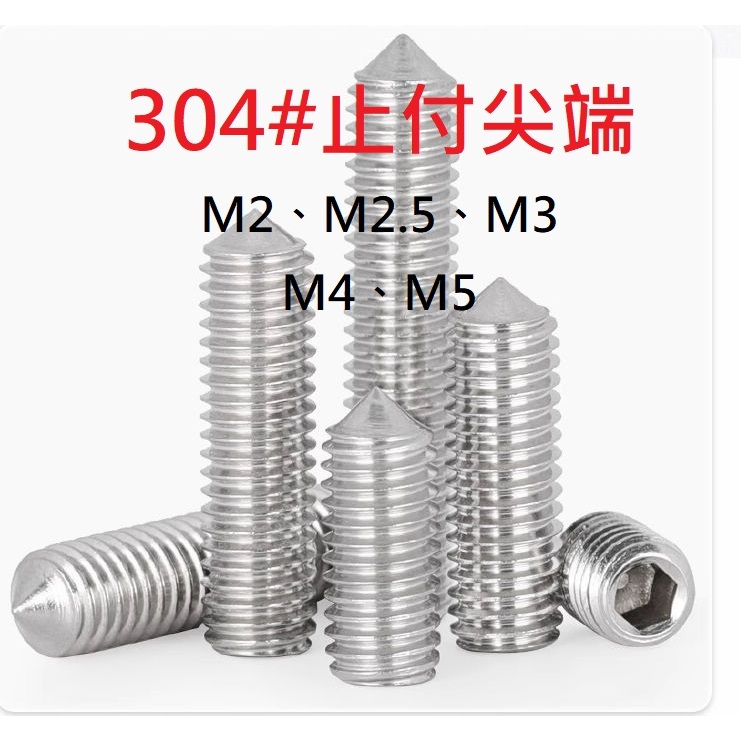 滿百出貨 M2 M2.5 M3 M4 M5 總長3-30mm不鏽鋼 304# 止付尖尾 尖端緊定螺絲 機米 無頭頂絲 | 蝦皮購物