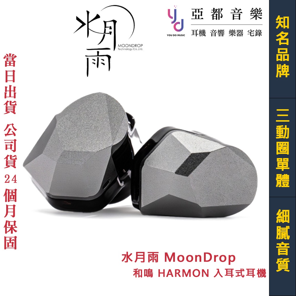 水月雨MoonDrop HARMON 和鳴XTM-3DD 入耳式耳機公司貨2年保固| 蝦皮購物