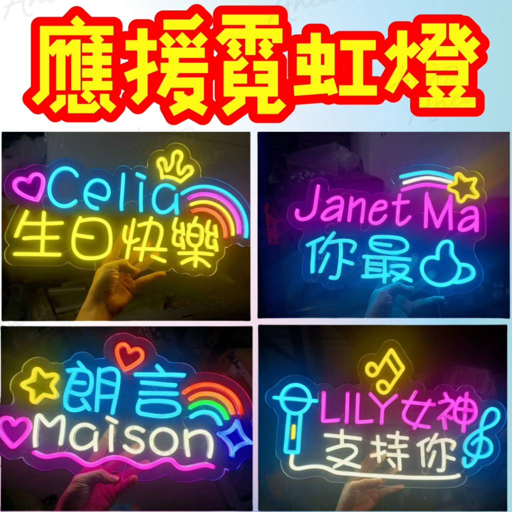 客製應援物 霓虹燈招牌 裝飾燈發光字 生日快樂led 軟燈牌 定制 演唱會 粉絲應援手舉 應援燈牌 霓虹燈 手持霓虹灯 | 蝦皮購物