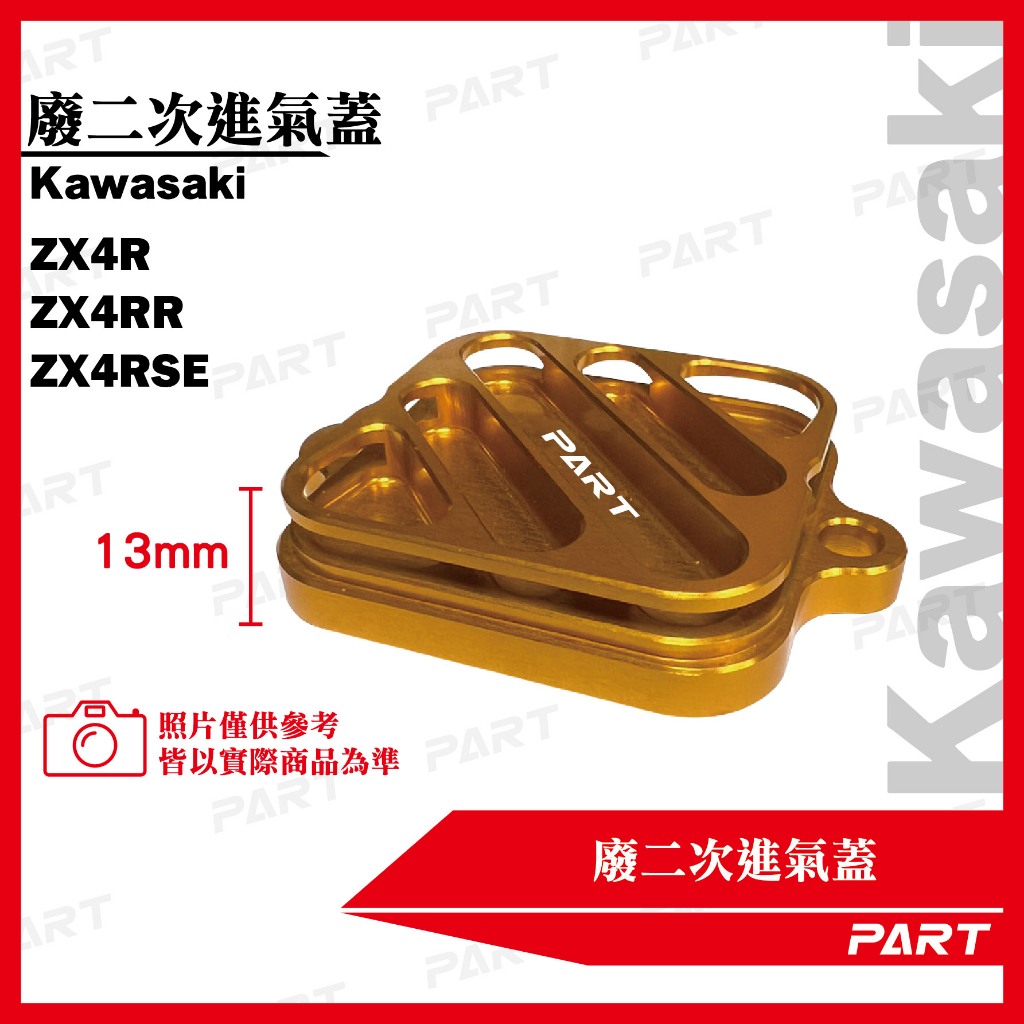 PART】廢二次進氣蓋Kawasaki ZX4R ZX4RR ZX4RSE | 蝦皮購物
