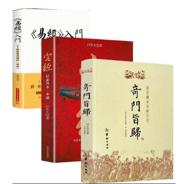 正版🔥奇門旨歸+奇門法竅+奇門遁甲詳解朱浩文撰鄭同編校華齡出版社故宮