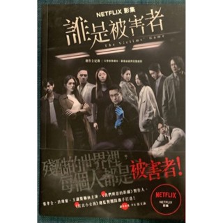 誰是被害者｜優惠推薦- 蝦皮購物- 2025年8月