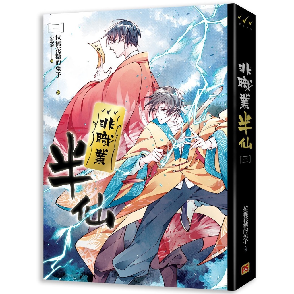 非職業半仙 (第1~4集/完) 再版｜拉棉花糖的兔子｜平心BL小說【諾貝爾網路商城】 | 蝦皮購物