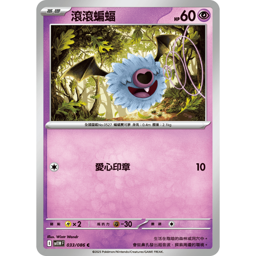 幻妖商会 微睡妖怪 蝙蝠 ALG 卡牌專門] 寶可夢PTCG 中文版滾滾蝙蝠SV11W 033/086 C | 蝦皮購物