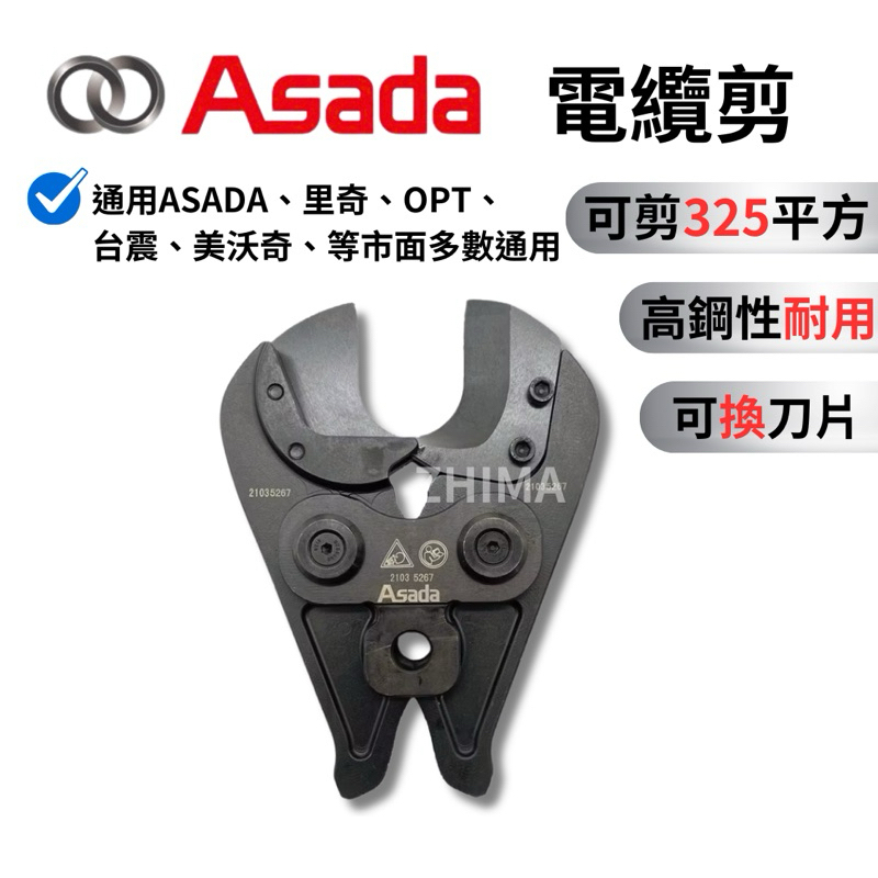 含稅 日本 ASADA 淺田 電纜剪刀模具 適用各大廠牌壓接機 最大325平方 剪刀模 電纜剪 壓接機 不銹鋼管壓接機 | 蝦皮購物