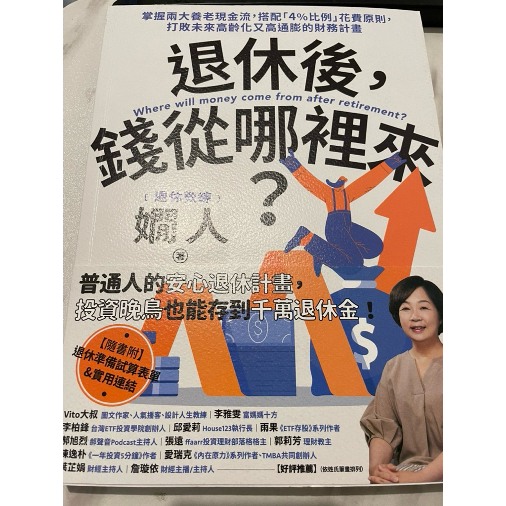 ⚠️退休後，錢從哪裡來？：掌握兩大養老現金流 | 蝦皮購物