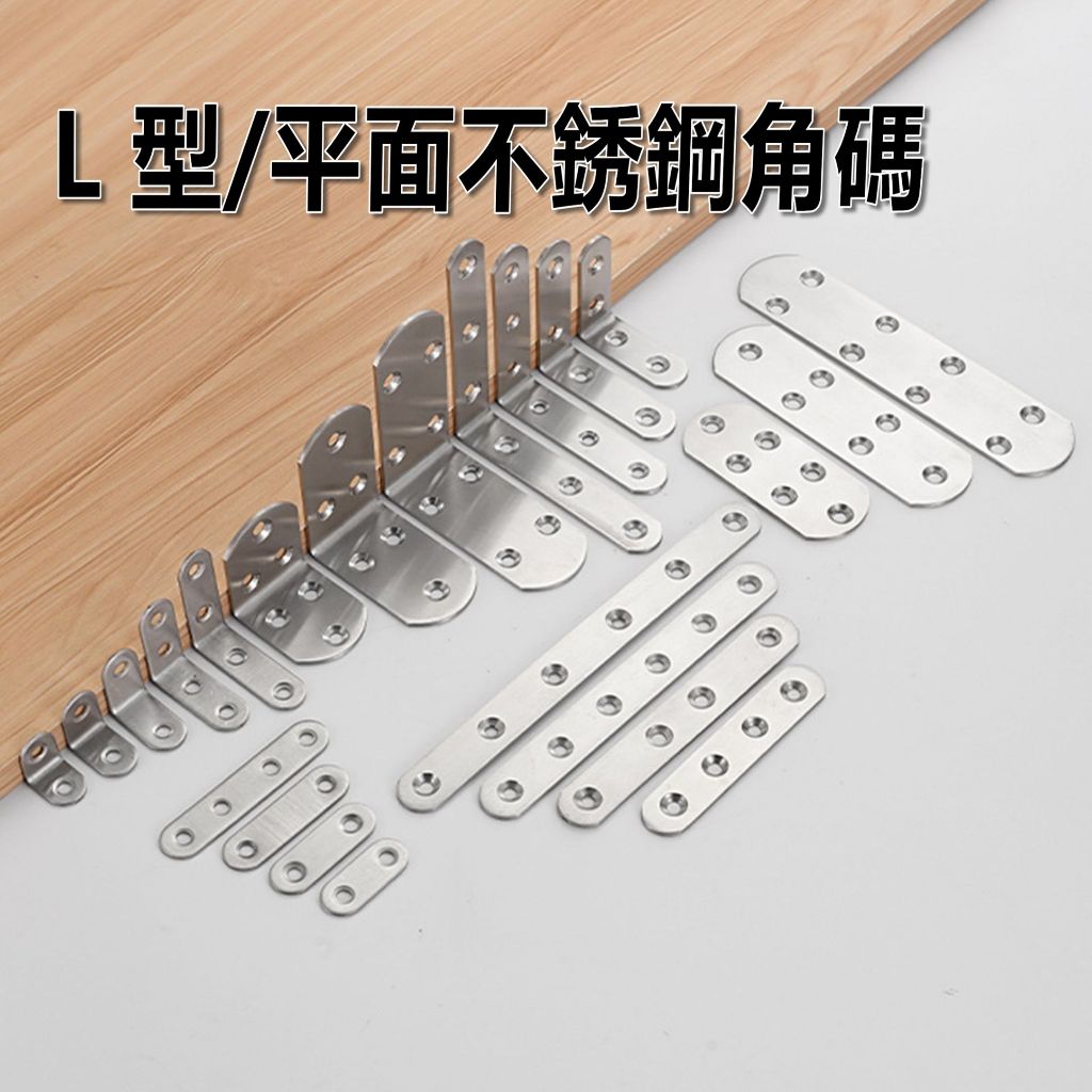 【小劉柑仔店】不銹鋼角碼 不鏽鋼角碼 角碼 L型 一字型 L型層板托隔板鐵角碼 直角支架角碼 不銹鋼內角鐵 補強L型 | 蝦皮購物